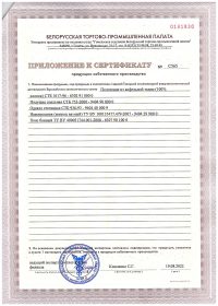 Сертификат СП постель, пояс банный 19.08.2022-19.08.2023-2